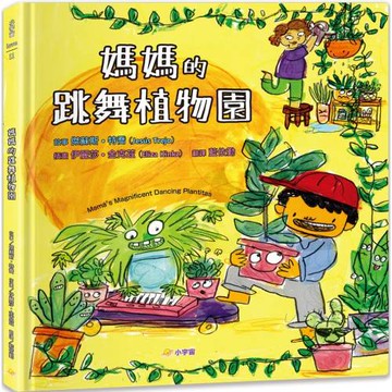 媽媽的跳舞植物園