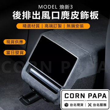 【玉米爸】Tesla 後排出風口麂皮飾板｜特斯拉專用麂皮保護蓋｜內裝升級｜車內裝飾 | 煥新三 | 麂皮 | 後排保護