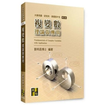 複變數理論與應用 (2版) 劉明昌 2022 高點文化事業有限公司(原:波斯納)