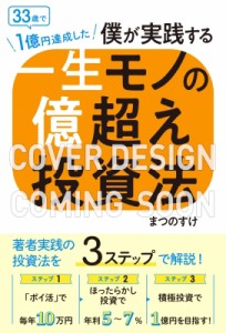  まつのすけ   33歳で1億円達成した僕が実践する一生モノの億超え投資法