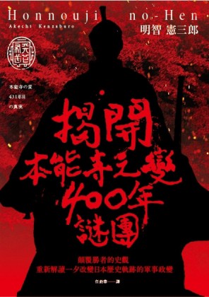 揭開本能寺之變400年謎團：顛覆勝者的史觀 重新解讀一夕改變日本歷史軌跡的軍事政[二手書_良好]