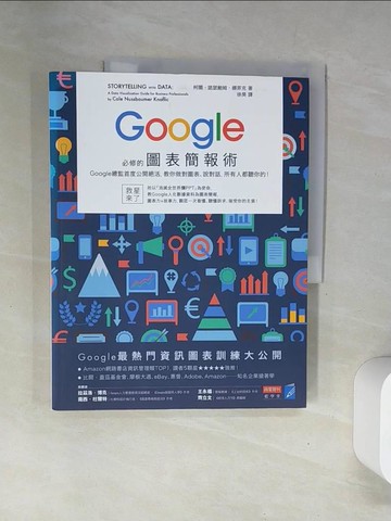 【書寶二手書T3／電腦_UFQ】Google必修的圖表簡報術_柯爾?諾瑟鮑姆?娜菲克