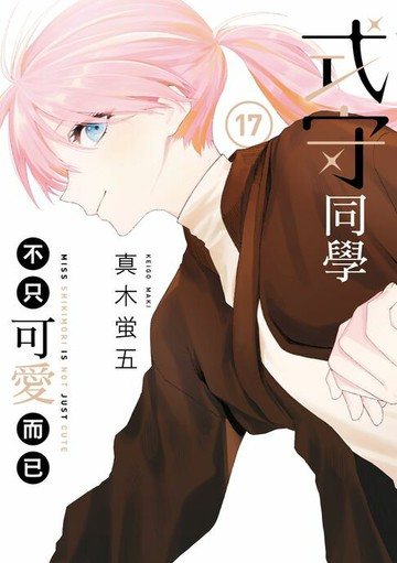 【電子書】式守同學不只可愛而已 (17)