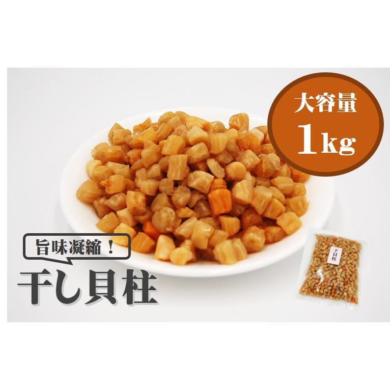 干し貝柱 1kg 乾燥貝柱 カイバシラ 珍味 おつまみ 出汁 貝 いたや貝 おやつ つまみ   税込11,000円以上で送料無料（北海道、沖縄、一部地方除く）