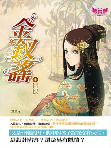 【電子書】金釵謠3：情恨