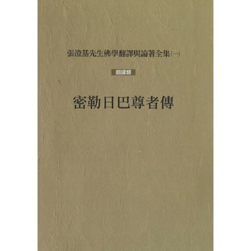 密勒日巴尊者傳