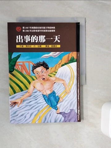 【書寶二手書T5／兒童文學_WI3】出事的那一天_瑪莉安．丹