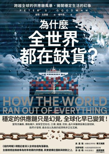 【電子書】為什麼全世界都在缺貨？跨越全球的供應鏈風暴，揭開穩定生活的幻象
