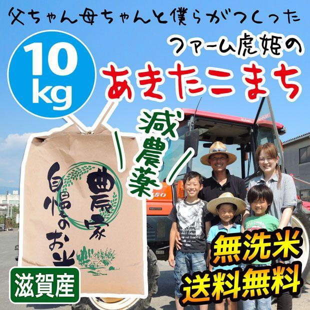 新米 米 お米 10kg あきたこまち 令和5年産 2023年産 滋賀県産 白米 玄米 ファーム虎姫 送料無料