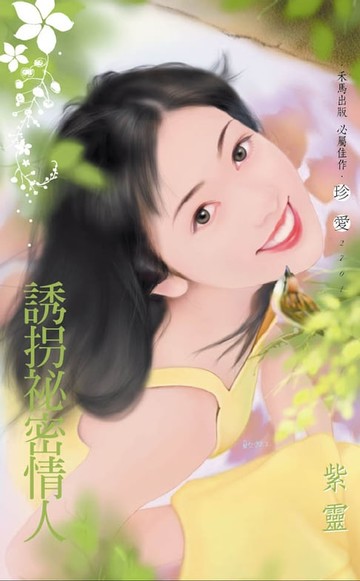 【電子書】誘拐祕密情人～幸福婚紗店之二