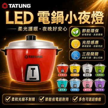 大同TATUNG LED小夜燈 電鍋造型 小夜燈 電鍋造型 大同電鍋 夜燈 LED 原廠現貨