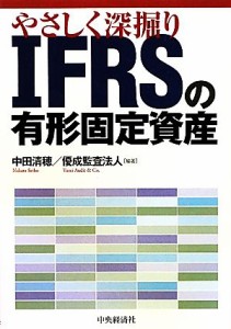  やさしく深掘り　ＩＦＲＳの有形固定資産／中田清穂，優成監査法人