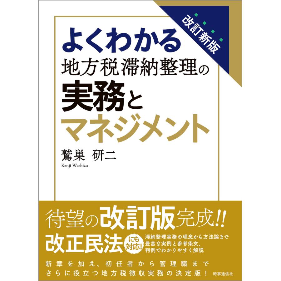 よくわかる地方税滞納整理の実務とマネジメント