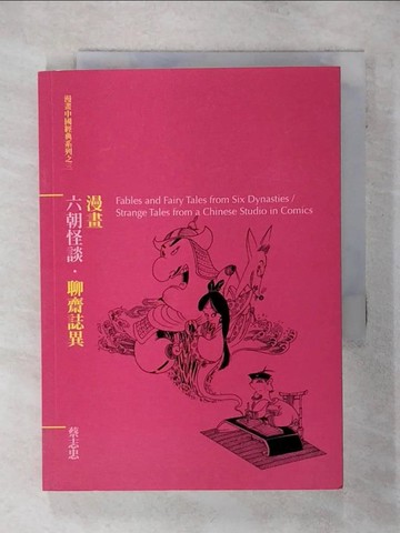 【書寶二手書T1／漫畫書_AFA】漫畫六朝怪談．聊齋誌異_蔡志忠