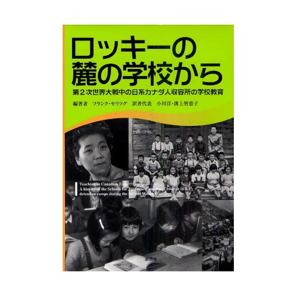 ロッキーの麓の学校から 第2次世界大戦中の日系カナダ人収容所の学校教育