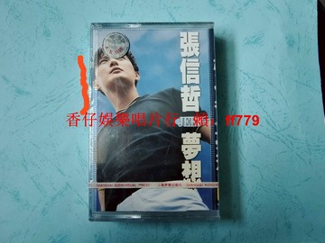 張信哲 夢想 全新未拆封 磁帶 百代唱片版權 上海聲像原封拉條 紅A標 懷舊復古 經典收藏