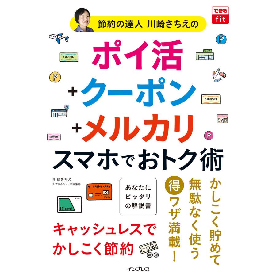 できるfit 節約の達人川崎さちえの ポイ活 メルカリ スマホでおトク術