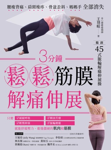 【電子書】3分鐘鬆鬆筋膜․解痛伸展：腰痠背痛、肩頸痠疼、骨盆歪斜、媽媽手全部消失