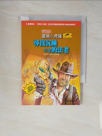 【書寶二手書T8／兒童文學_V8W】冒險小虎隊-尋找沉睡千年的法老_托馬斯．布勒齊納
