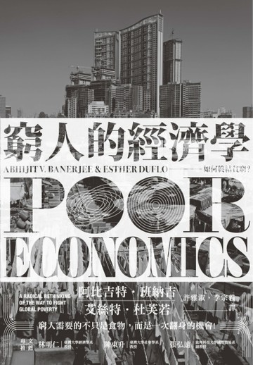 窮人的經濟學：如何終結貧窮？[二手書_良好]