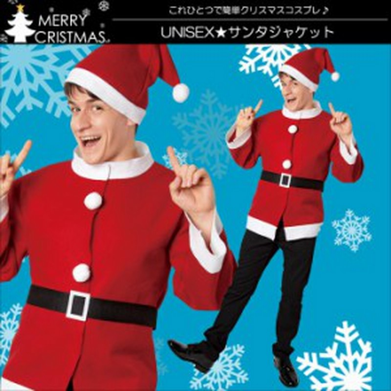 シンプル サンタ ジャケット サンタクロース コスプレ メンズ ヒゲ ベルト パンツ サンタ クリスマス コスチューム 衣装 クリスマス 通販 Lineポイント最大1 0 Get Lineショッピング