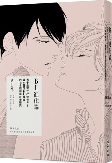 BL進化論：男子愛可以改變世界！日本首席BL專家的社會觀察與歷史研究【城邦讀書花園】