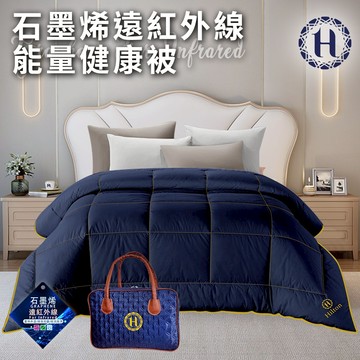 臺灣現貨（隔日出貨）【Hilton 希爾頓】石墨烯遠紅外線能量1.6公斤健康被 棉被 被子 (B0846-N16)