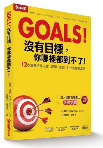 Goals！沒有目標，你哪裡都到不了：12步驟解決你人生、職場、家庭、社交的魯蛇焦慮[二手書_良好]