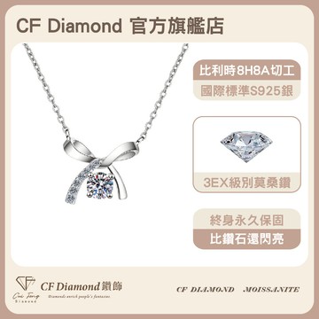 【CF鑽飾】項鍊 莫桑鑽《摯愛》1克拉 鑽墜