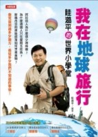 我在地球旅行：眭澔平的世界小學堂【二手書_良好】TAAZE讀冊生活
