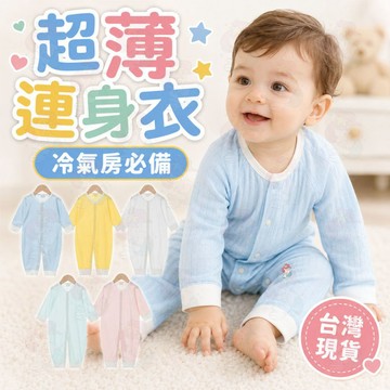 台灣快速出貨⚡純棉包屁衣 長袖包屁衣 素面包屁衣 空調服  四季包屁衣 嬰兒 薄長袖 寶寶 透氣 連身裝 春秋冬 網眼