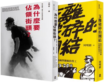 抗爭者：從工廠到到街頭（為什麼要佔領街頭+支離破碎的團結）