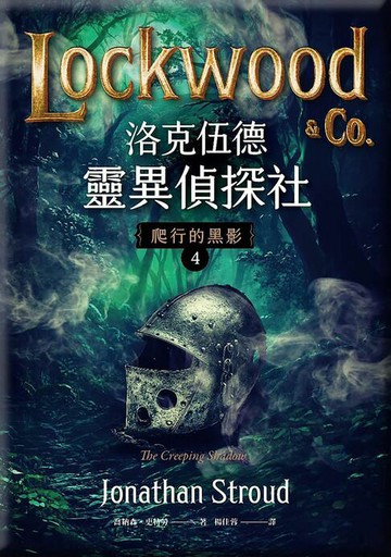 【電子書】洛克伍德靈異偵探社4 爬行的黑影