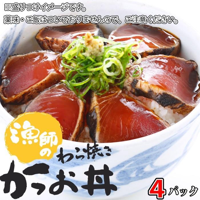 漁師のわら焼きかつお丼×４パック カツオ 鰹 お中元