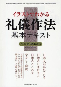 イラストでわかる礼儀作法基本テキスト 小笠原敬承斎