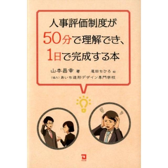 人事評価制度が50分で理解でき,1日で完成する本