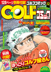 GOLFコミック　2015年12月号