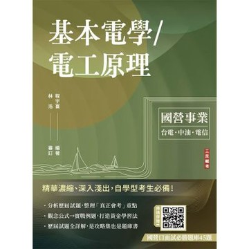 基本電學/電工原理(台電/中油/中華電信適用)(贈國營口面試必勝題庫45題)(十五版)(T054E26-1)