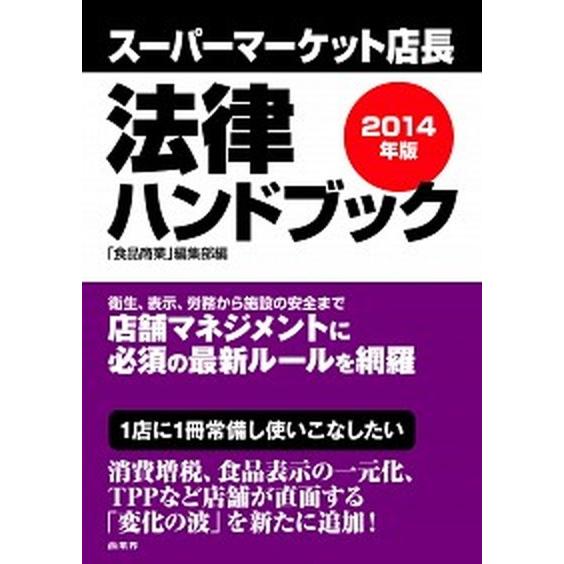 ス-パ-マ-ケット店長法律ハンドブック  ２０１４年版  商業界 消費経済研究所 (単行本（ソフトカバー）) 中古