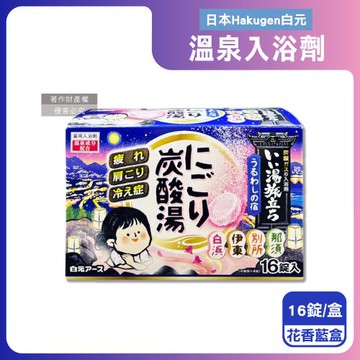 日本Hakugen白元-濁湯溫泉之旅炭酸泡澡入浴劑45gx16錠/盒-花香藍盒(含4種湯色香味,潤澤發泡沐浴劑,草本舒壓溫泉粉,清潔肌膚風呂泡澡錠)