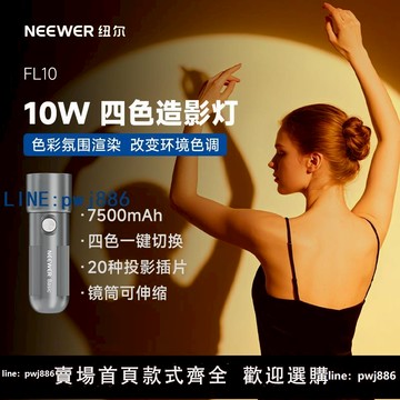 【便宜有好貨】NEEWER紐爾造影燈四色攝影手電筒造影燈插片造型手電筒光效束光筒攝影可攜式大功率造影手電筒10W補光燈FL10