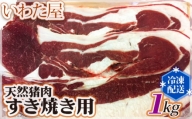 No.124 天然鹿肉すき焼き用　約1kg(500g×2) ／ 紅葉 スライス 広島県