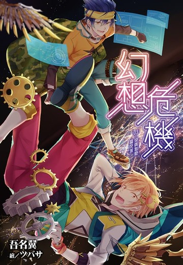 【電子書】幻想危機(03)沒病怎麼當反派