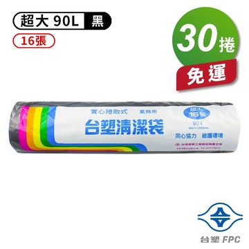 台塑 實心 清潔袋 垃圾袋 (超大) (黑色) (90L) (86*100cm) (30捲) 免運費