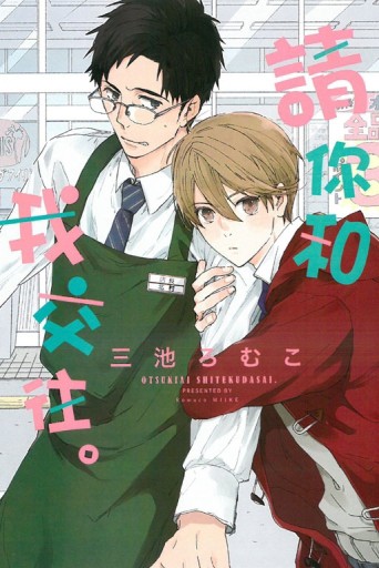 請你和我交往。（全）【二手書_良好】TAAZE讀冊生活