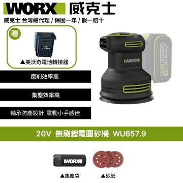 WORX 20V 砂紙機 圓砂機 研磨機 拋光機 打磨機 砂紙機 木工研磨機 偏心打磨機 無刷鋰電圓砂機 WU657.9+F49