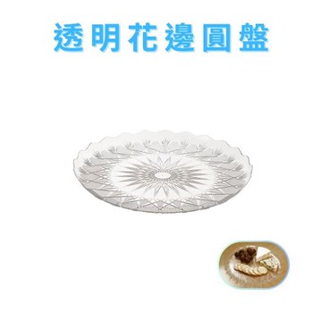 GS金德恩-透明花邊圓盤一入 點心盤 水果盤 造型盤 碗盤餐具 食物盤 圓盤 甜點盤 餐盤