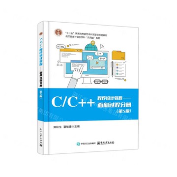 C\C++程式設計教程--面向過程分冊(第5版高等教育電腦學科應用型教材)丨天龍圖書簡體字專賣店丨9787121507557 (tl2518)