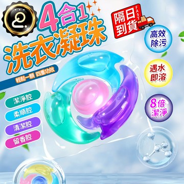 日本八倍濃縮洗衣膠球『台灣出貨』 檢測安全 香氛洗衣球 香水型洗衣凝珠 四效合一洗衣神器QJ0984