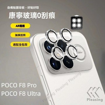定位秒貼 AR鷹眼鏡頭貼 適用 POCO F8 Ultra F8 Pro 鏡頭貼 鏡頭玻璃貼 f8ultra 鏡頭保護貼